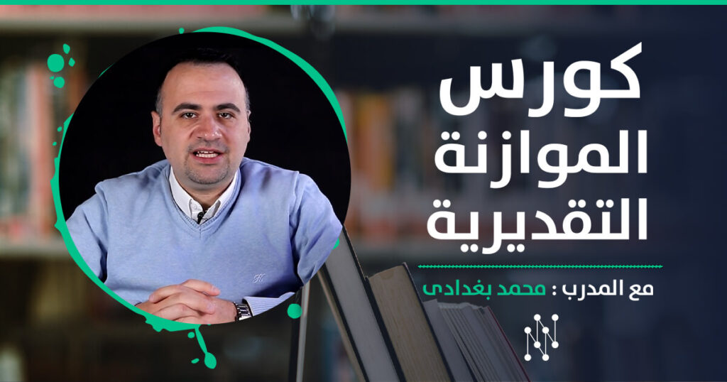 المدرب محمد بغدادي - كورس الموازنة التقديرية