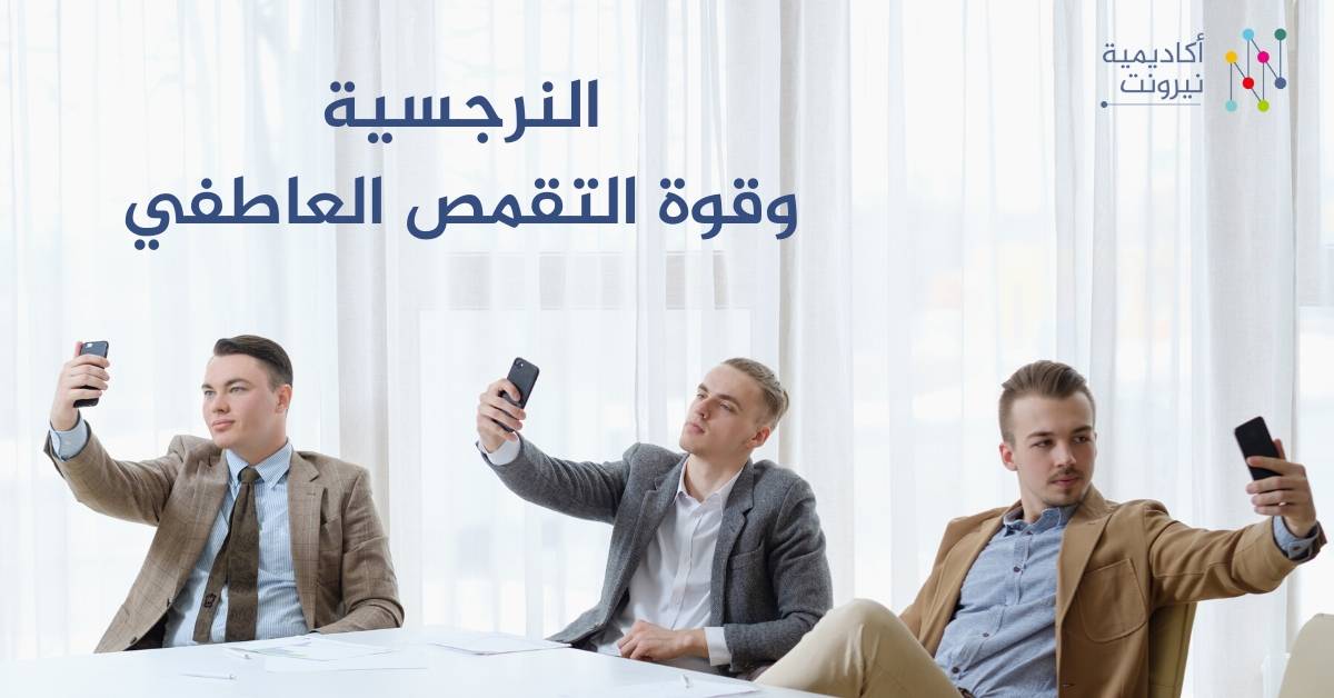 النرجسية وقوة التقمص العاطفي 