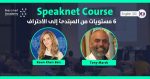 كورس محادثة اللغة الانجليزية - Speaknet (كورس متكامل من 6 مستويات)