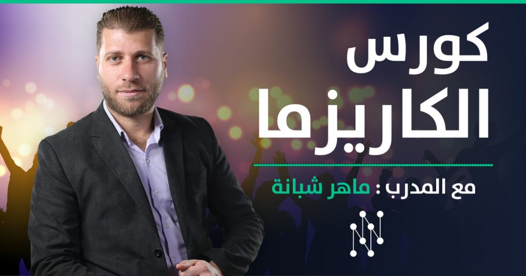 دورة الكاريزما